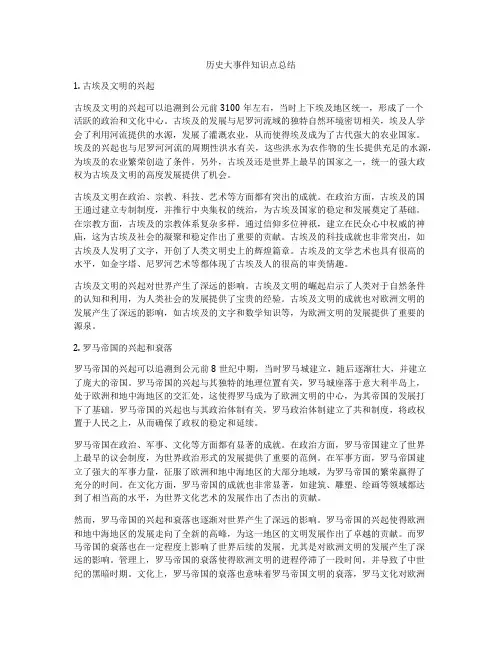 历史大事件知识点总结