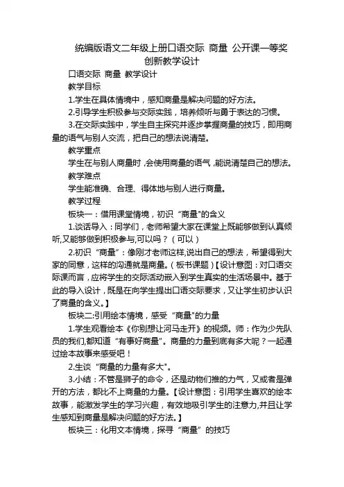 统编版语文二年级上册口语交际 商量 公开课一等奖创新教学设计_1