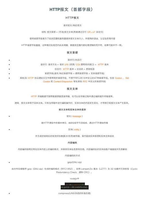 HTTP报文（首部字段）