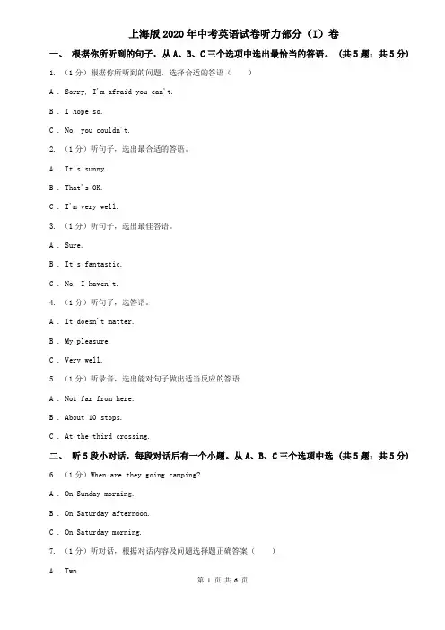 上海版2020年中考英语试卷听力部分(I)卷