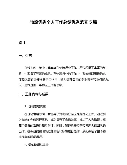 物流优秀个人工作总结优秀范文5篇