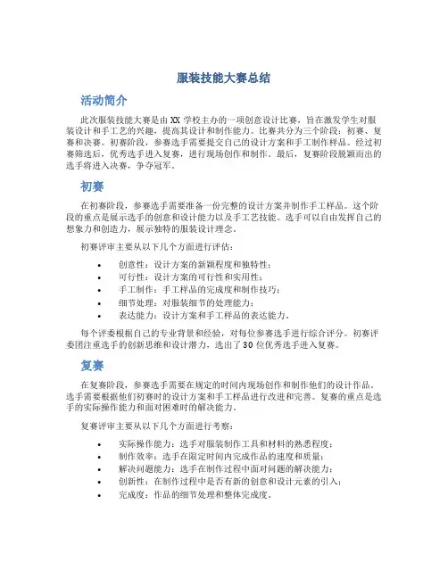 服装技能大赛总结