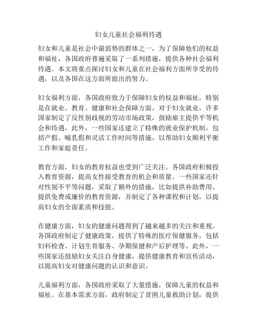妇女儿童社会福利待遇