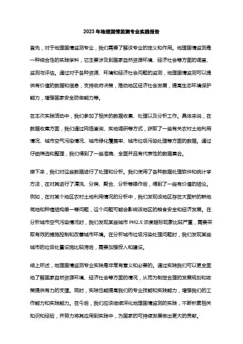 2023年地理国情监测专业实践报告
