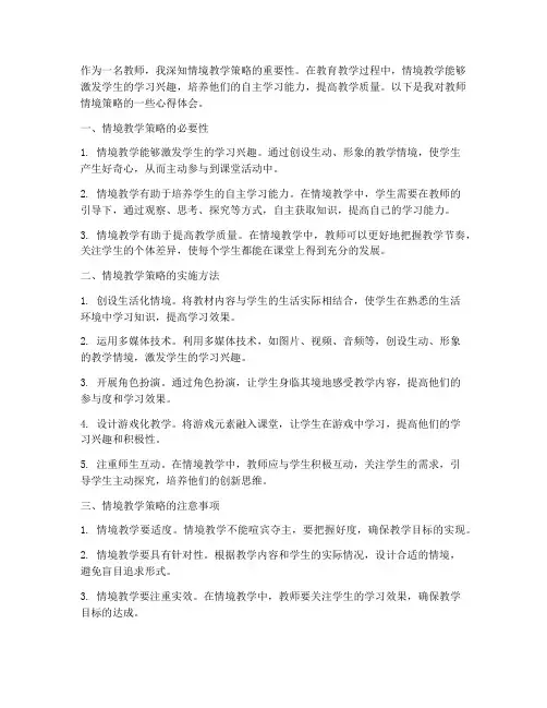 教师情境策略心得体会