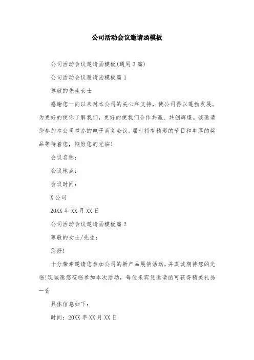公司活动会议邀请函模板