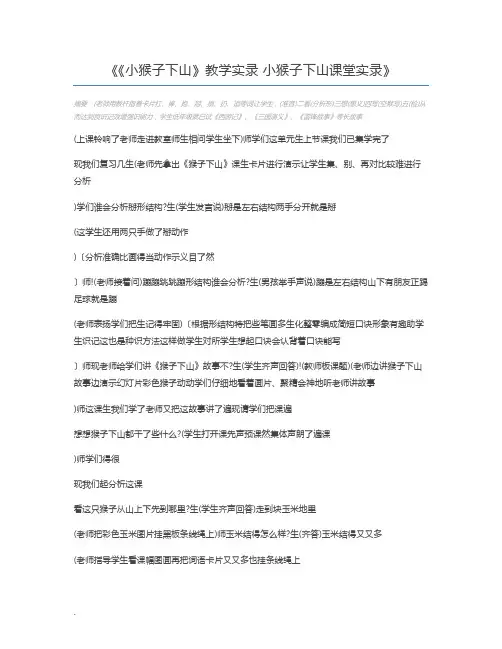 《小猴子下山》教学实录 小猴子下山课堂实录