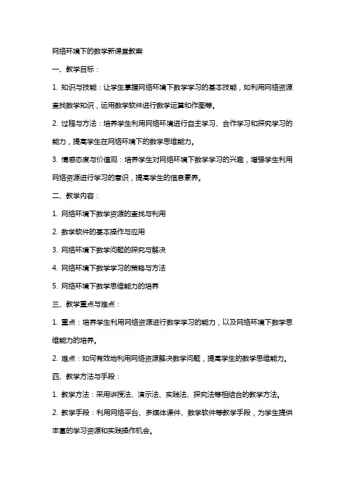 网络环境下的数学新课堂数学教案