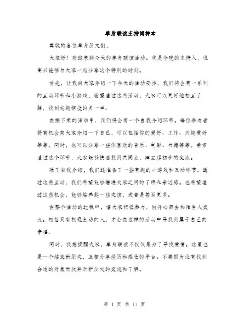 单身联谊主持词样本（五篇）