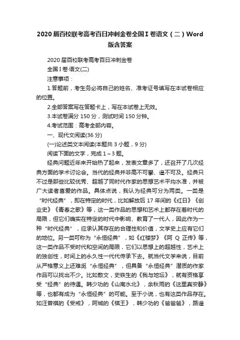 2020届百校联考高考百日冲刺金卷全国Ⅰ卷语文（二）Word版含答案