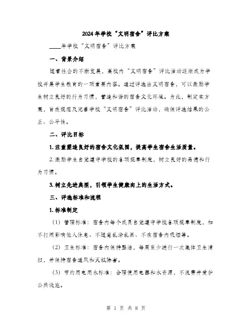 2024年学校“文明宿舍”评比方案(2篇)