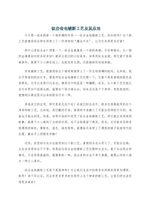 钛合金电镀新工艺及其应用