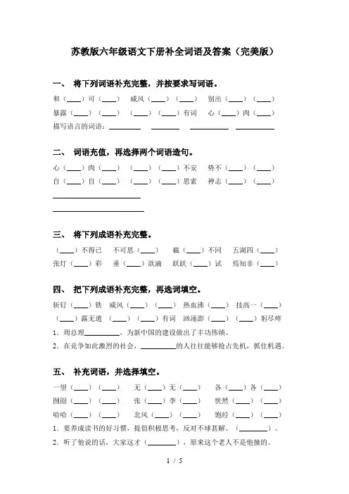 苏教版六年级语文下册补全词语及答案(完美版)
