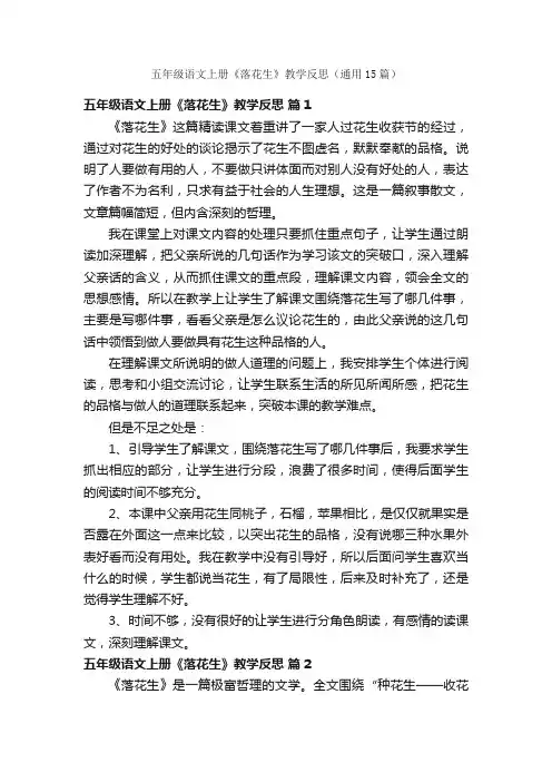 五年级语文上册《落花生》教学反思（通用15篇）