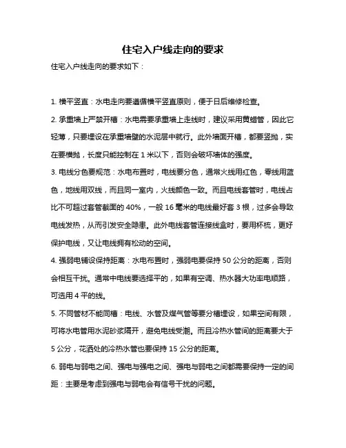 住宅入户线走向的要求
