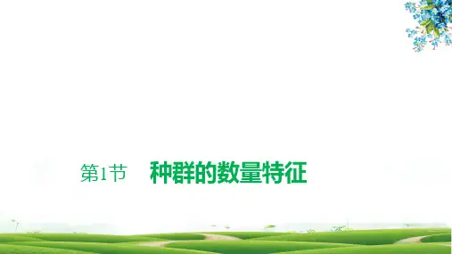 人教版(新教材)高中生物选择性必修2精品课件：1 1 种群的数量特征