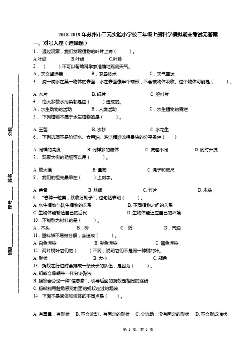2018-2019年苏州市三元实验小学校三年级上册科学模拟期末考试无答案