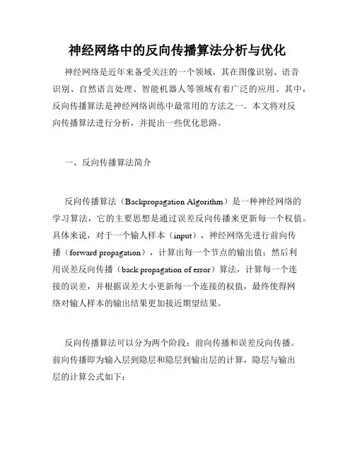 神经网络中的反向传播算法分析与优化