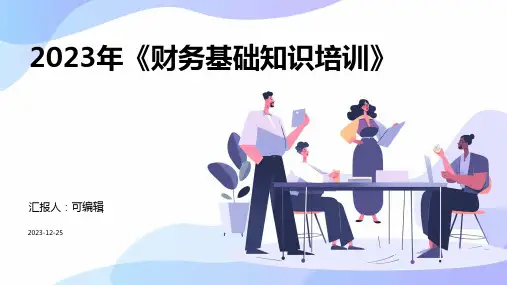 2023年《财务基础知识培训》ppt