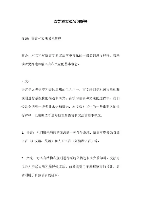 语言和文法名词解释