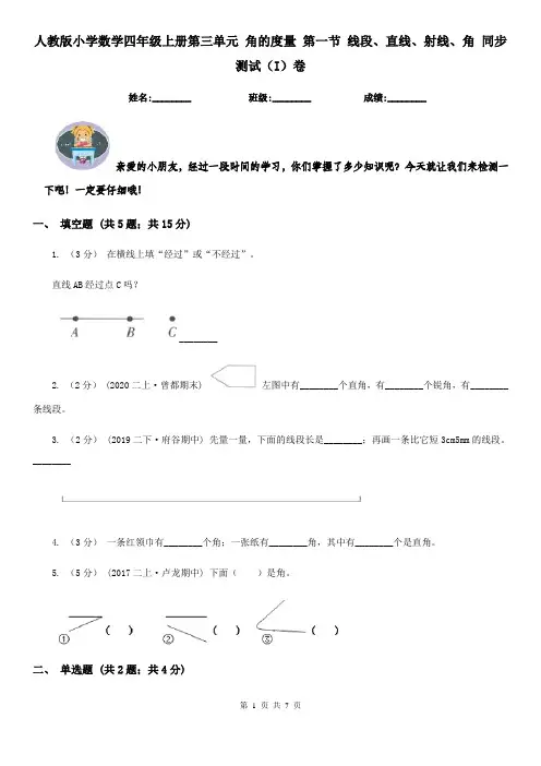 人教版小学数学四年级上册第三单元 角的度量 第一节 线段、直线、射线、角 同步测试(I)卷