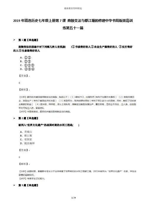 2019年精选历史七年级上册第7课 商鞅变法与都江堰的修建中华书局版拔高训练第五十一篇