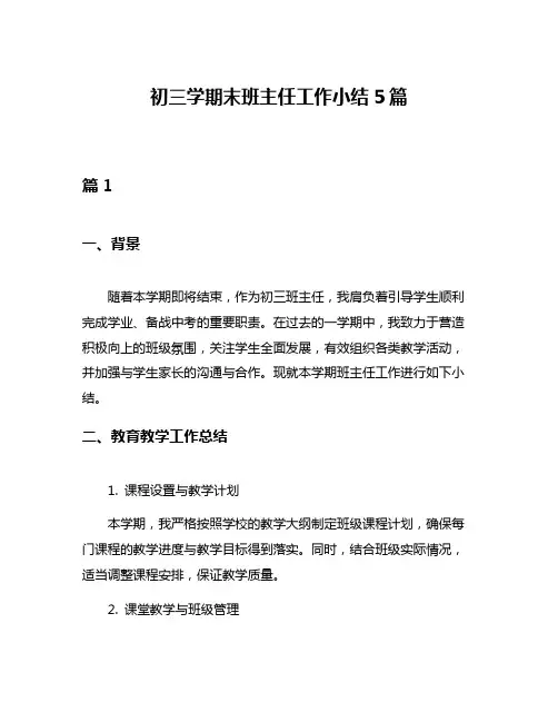 初三学期末班主任工作小结5篇