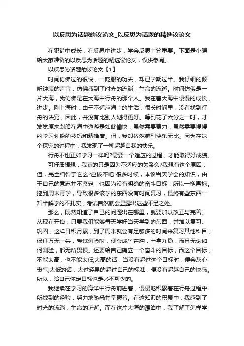 以反思为话题的议论文_以反思为话题的精选议论文