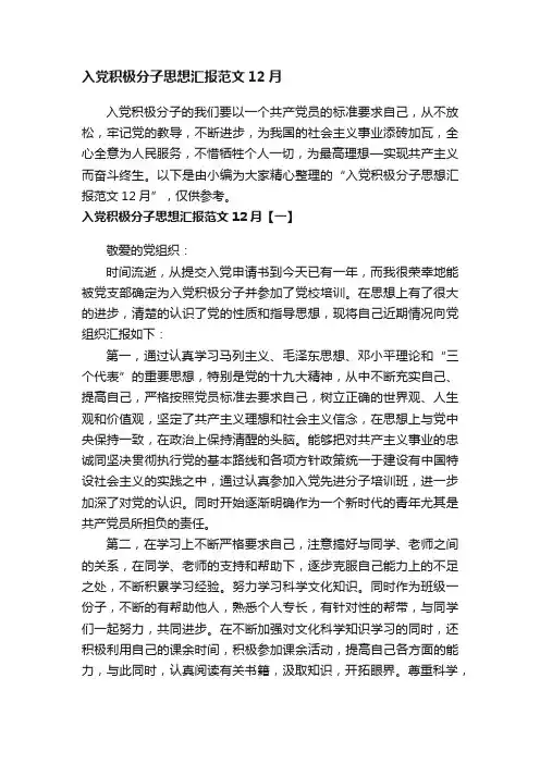 入党积极分子思想汇报范文12月
