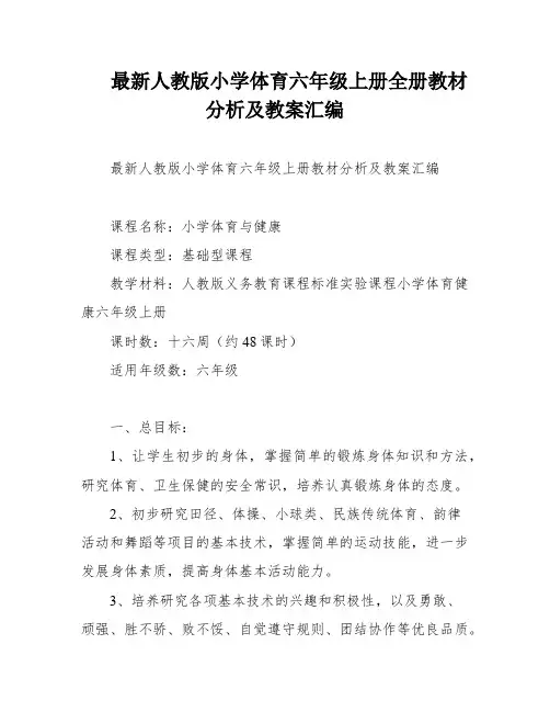 最新人教版小学体育六年级上册全册教材分析及教案汇编