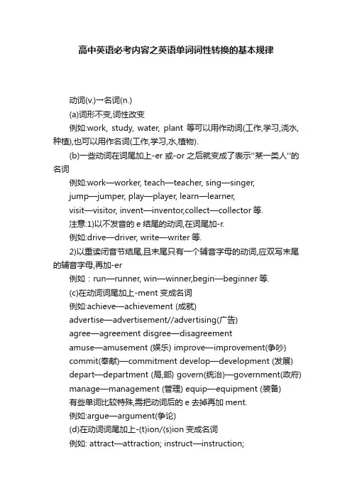 高中英语必考内容之英语单词词性转换的基本规律