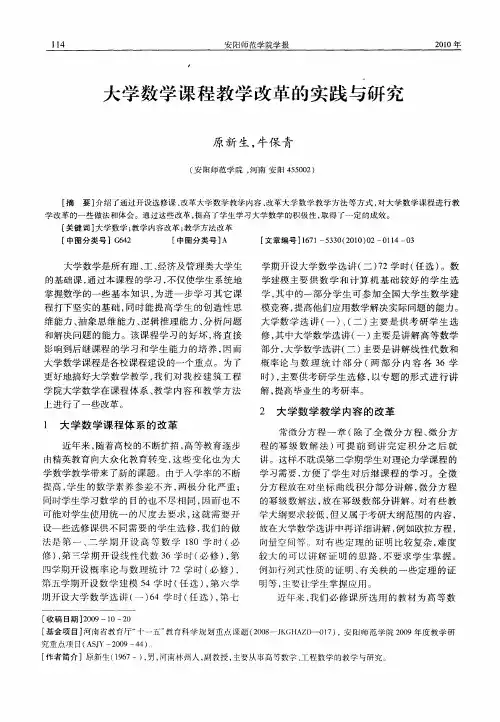 大学数学课程教学改革的实践与研究