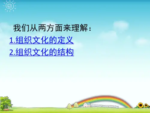 组织文化的内涵