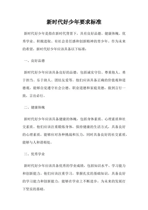 新时代好少年要求标准
