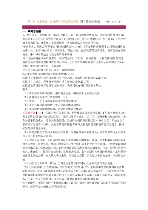 第二章 企业投资、融资决策与集团资金管理练习
