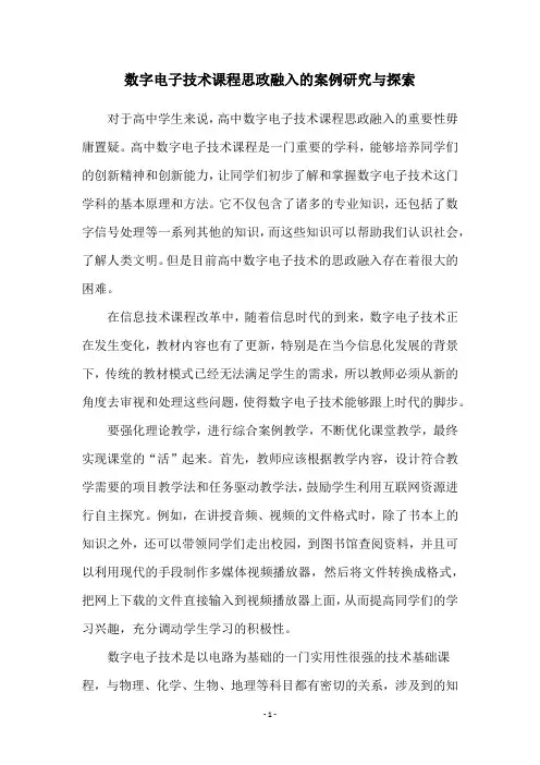 数字电子技术课程思政融入的案例研究与探索