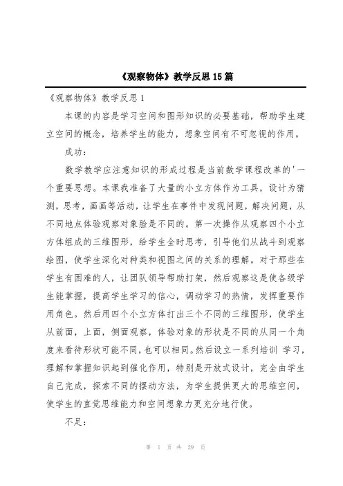 《观察物体》教学反思15篇