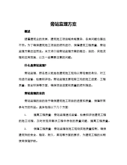 旁站监理方案