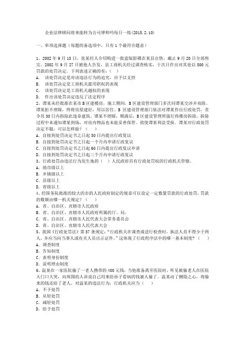 企业法律顾问将来能转为公司律师吗每日一练(2015.2.10)