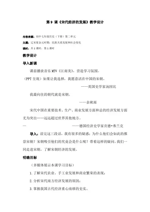 初中历史_第9课宋代经济的发展教学设计学情分析教材分析课后反思