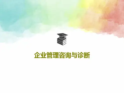 企业管理咨询与诊断共39页文档