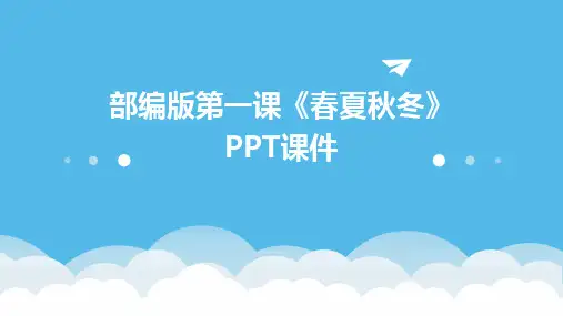 部编版第一课《春夏秋冬》PPT课件