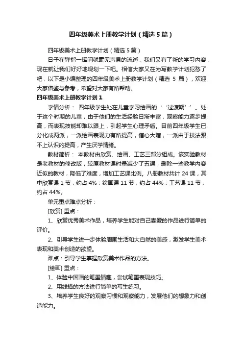 四年级美术上册教学计划（精选5篇）