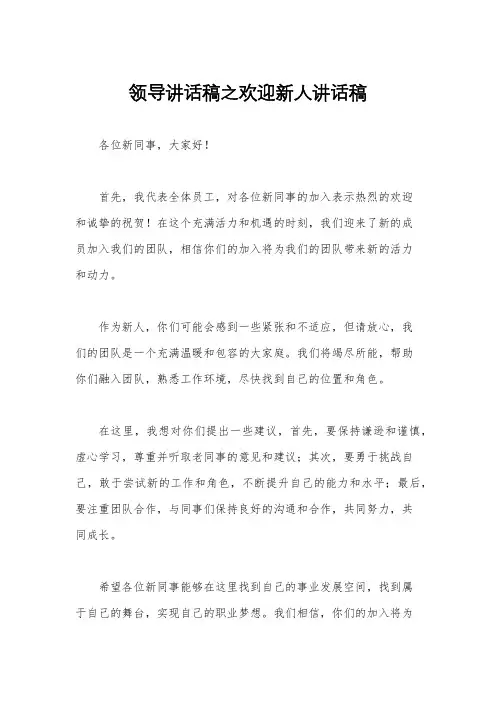 领导讲话稿之欢迎新人讲话稿
