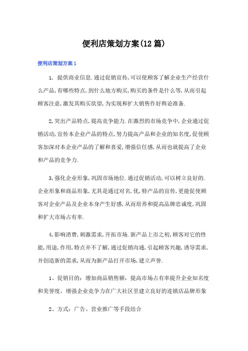 便利店策划方案(12篇)