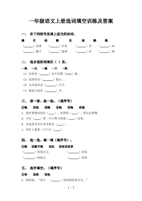 一年级语文上册选词填空训练及答案