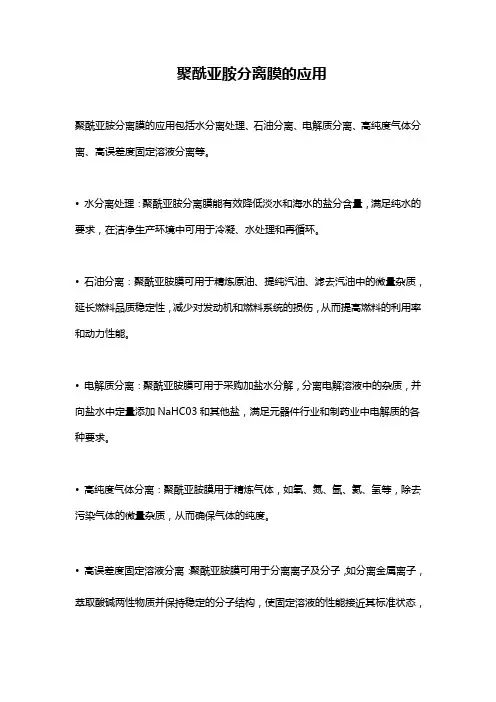 聚酰亚胺分离膜的应用