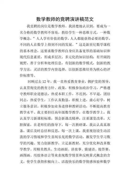 数学教师的竞聘演讲稿范文