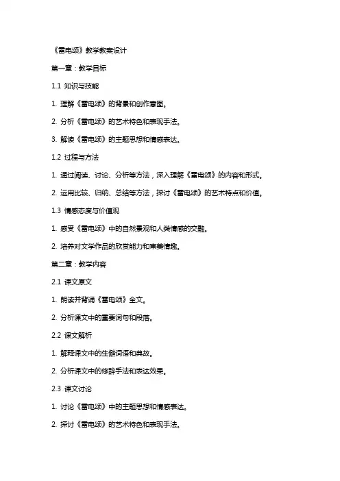 《雷电颂》教学教案设计