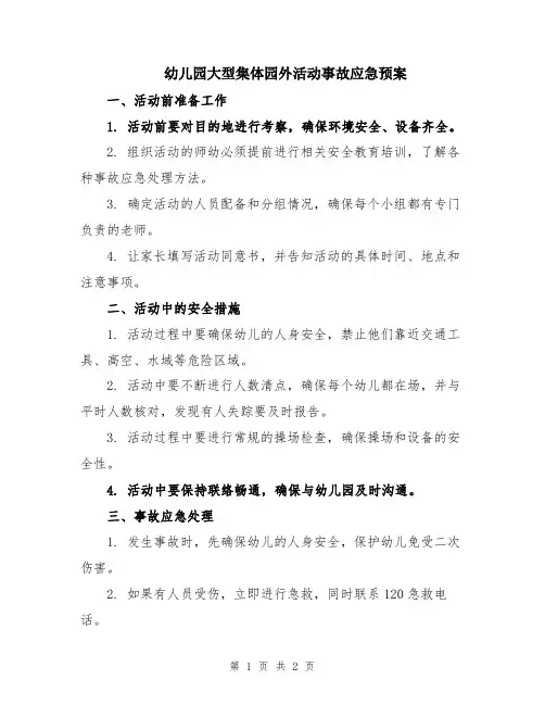幼儿园大型集体园外活动事故应急预案